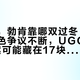 天一冷，勃肯靠哪双过冬：官方毛毛塌色争议不断，UGG
