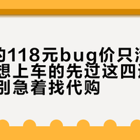 马车8的118元bug价只活了8小时：想上车的先过这四道坎，错过的别急着找代购