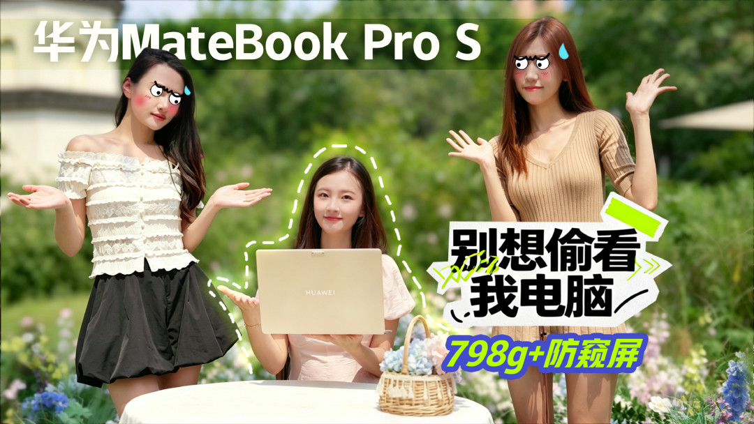 笔吧6106条评论吵成三派:798g的MateBook Pro S模具封神、生态遭疑,职场人先看对号清单