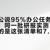 千问办公说95%办公任务标准模式够用:同一批研报实测,两种模式差的是这张清单和7分钟
