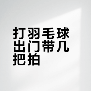 打羽毛球出门带几把拍？对完5条热帖的评论区：两把是基本盘，三把一半是梗，四把以上各有各的账