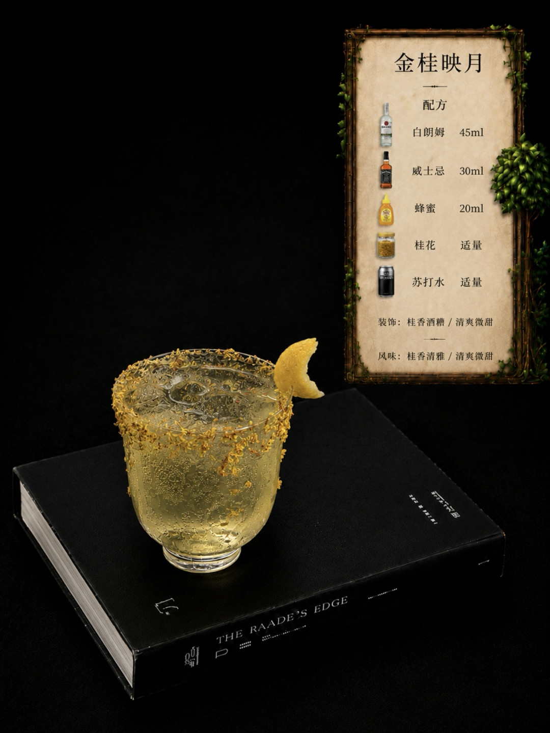 9.9元在家调酒,比酒吧便宜?中秋微醺季,我把4条路线的账拆开了
