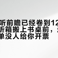 双11监听前瞻已经卷到12万播放:把监听箱搬上书桌前,这四张隐藏账单没人给你开票