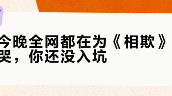 今晚全网都在为《相欺》哭，你还没入坑？正剧刚好过半，明账暗账先算清再上车