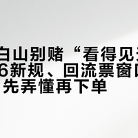 十一长白山别赌“看得见天池”：2026新规、回流票窗口和那80块，先弄懂再下单