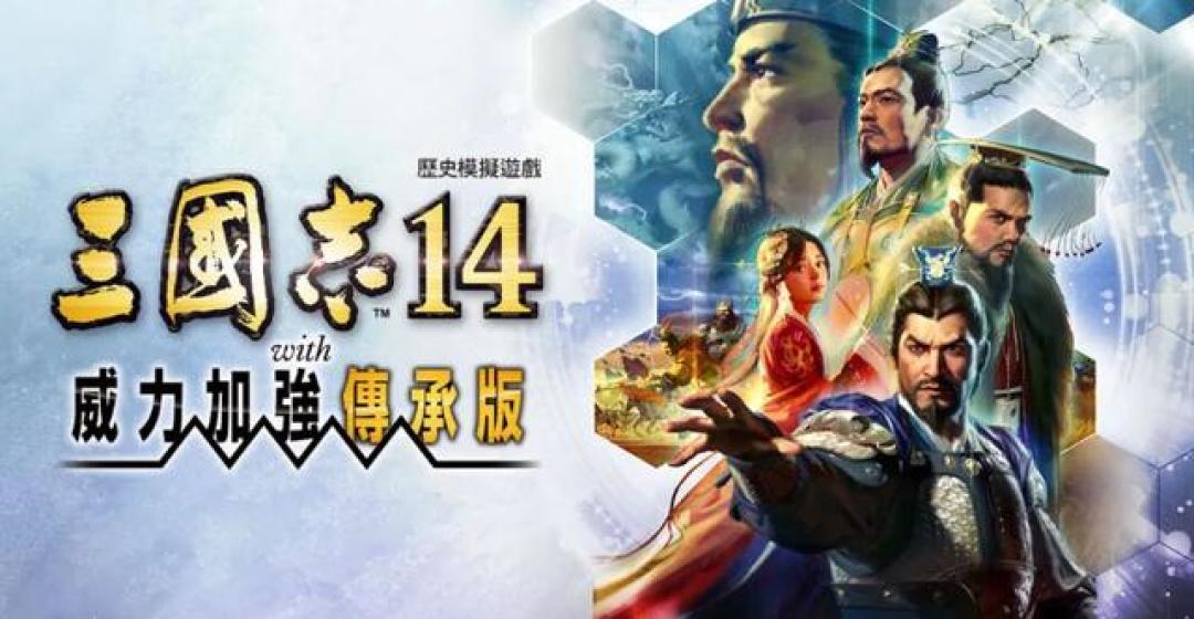 三国志14传承版发售4天:补票党和等等党在评论区吵翻了,掏128还是288前先看清这三件事