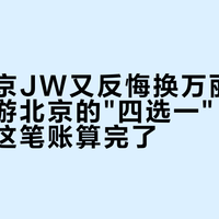 下单北京JW又反悔换万丽：国庆家庭游北京的"四选一"，58条评论把这笔账算完了