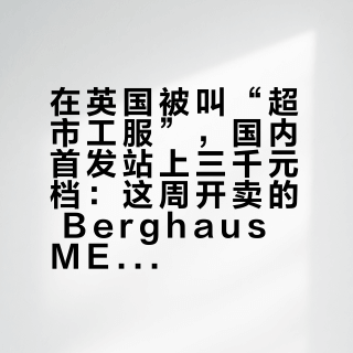 在英国被叫“超市工服”，国内首发站上三千元档：这周开卖的 Berghaus MERU 复刻，歌迷、通勤党和硬核买的是三件不同外套