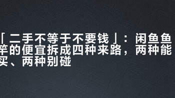 「二手不等于不要钱」：闲鱼鱼竿的便宜拆成四种来路，两种能买、两种别碰