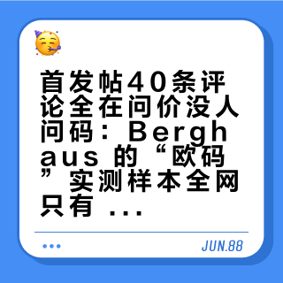 首发帖40条评论全在问价没人问码：Berghaus 的“欧码”实测样本全网只有 6 条，今晚下单前先看