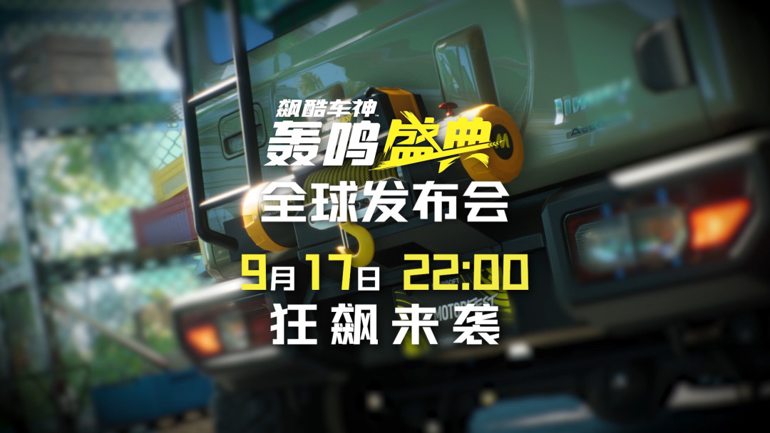 《轰鸣盛典》Switch2版10月8日发售,9月17日晚10点开发布会:掏掌机版这340元前,先算清这四笔账