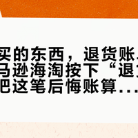 106块买的东西，退货账单125：在亚马逊海淘按下“退货”之前，先把这笔后悔账算完