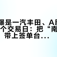 标的被曝是一汽丰田、A股停牌不超10个交易日：把“南北大众 next”带上签单台之前，先分开“公告、渠道、推测”三层