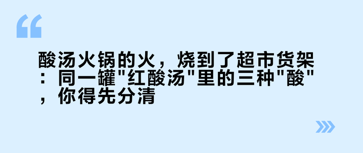酸汤火锅的火，烧到了超市货架：同一罐