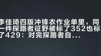 李佳琦四版冲锋衣作业单里，同一件探路者征野被标了352也标了429：对完探路者自己最近的成交底和骆驼255价位带，16号开售前今年抄哪条清楚了