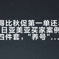 封号来得比秋促第一单还早：盘完33个日亚美亚买家案例，解封材料就四件套，