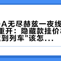 ECHOA无尽赫兹一夜线上售罄、预售重开：隐藏款挂价899，这班