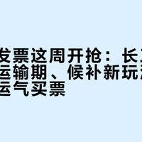 国庆出发票这周开抢：长三角史上最长运输期、候补新玩法，今年别靠运气买票