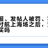 警方通报、发帖人被罚、罗永浩下场：付航上海场之后，黄牛票你还敢买吗