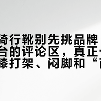 第一双骑行靴别先挑品牌：翻完三个平台的评论区，真正卡住你的是护膝打架、闷脚和“两百和三千差在哪”