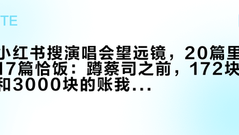 小红书搜演唱会望远镜，20篇里17篇恰饭：蹲蔡司之前，172块和3000块的账我分开算