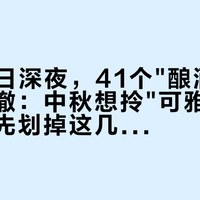 9月14日深夜，41个"酿酒大师"称号被撤：中秋想拎"可雅"上桌的人，先划掉这几个标签