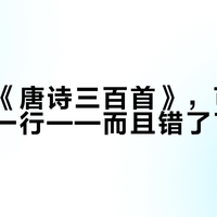 你买的《唐诗三百首》，可能真印错了一行——而且错了70多年
