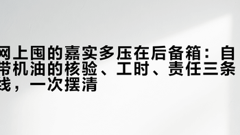 网上囤的嘉实多压在后备箱：自带机油的核验、工时、责任三条线，一次摆清