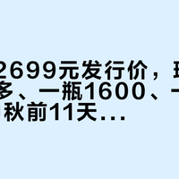 同一个2699元发行价，现在一瓶两千多、一瓶1600、一瓶2400：中秋前11天，先把敦煌三姐妹的价差看穿