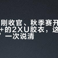 IM大理刚收官、秋季赛开季：1000元+的2XU胶衣，这件“该不该穿”一次说清