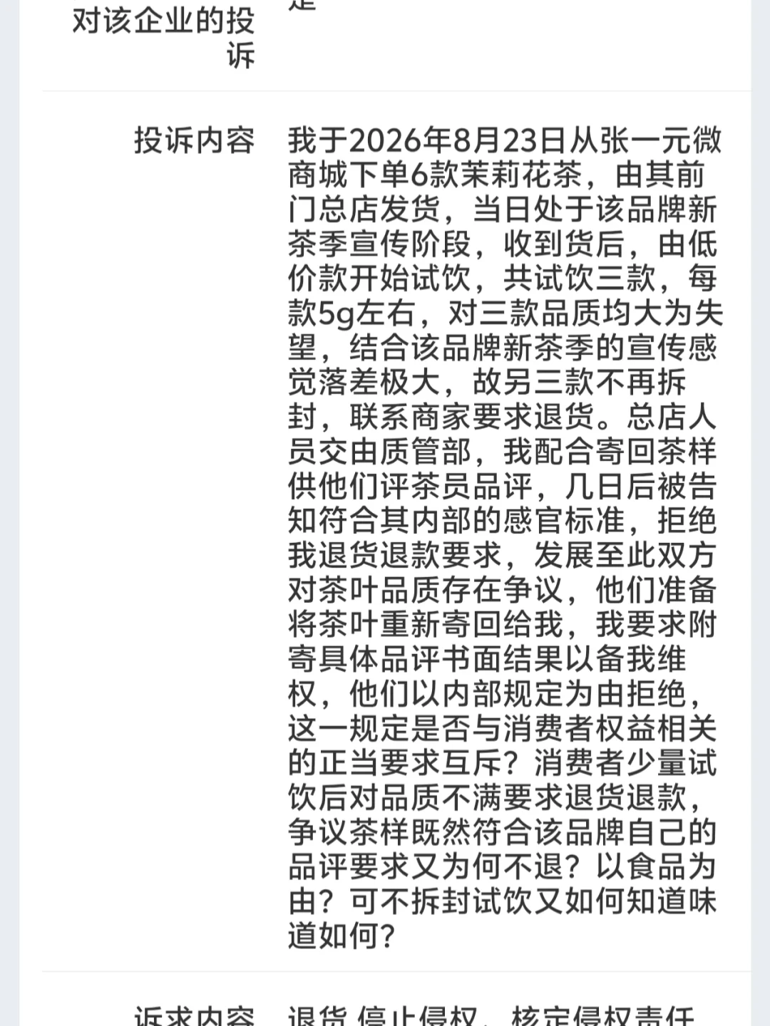 中秋前11天,张一元老主顾吵翻了:你7、8月买的龙毫可能真是去年那批,五步自检加一条能走通的退换路