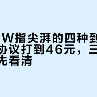 绿联70W指尖湃的四种到手价：双私有协议打到46元，三个坑和三类人先看清
