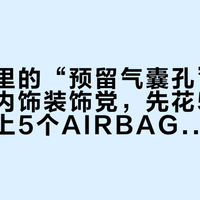 卖家嘴里的“预留气囊孔”全是自述：内饰装饰党，先花5分钟找齐车上5个AIRBAG标