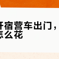 国庆开宿营车出门，营地费该怎么花？我排了近十条实测住过的价签：5r和188元的，卖的不是一回事