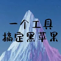 「黑苹果」还在正常装机，但这个词已经不属于黑苹果了：4 平台 150 帖抽样，社媒信息流 0 技术帖，上车路标换法了