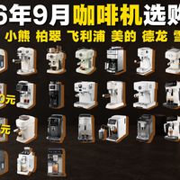 品牌授权与咖啡机横评 | 飞利浦9.15日报