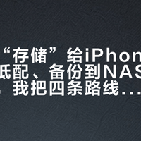 苹果因“存储”给iPhone涨价：“买低配、备份到NAS”的老玩法，我把四条路线的账重算完了