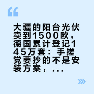 大疆的阳台光伏卖到1500欧,德国累计登记145万套:手搓党要抄的不是安装方案,是配件清单