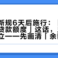 公积金新规6天后施行：「提取会缩水贷款额度」这话，只对一半人成立——先画清「余额×倍数」和「城市上限」两条线，再决定动不动账户里那8万块