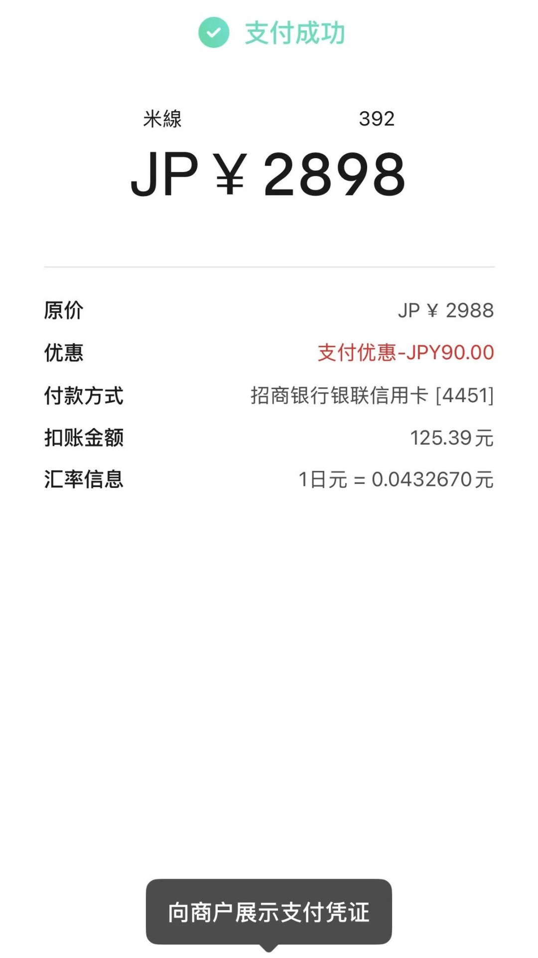 云闪付能扫日本PayPay的第11天:谁省了90日元,谁没认出码,中秋国庆赴日前先看完这份受理清单