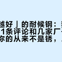 「越锈越好」的耐候钢：我对完热帖521条评论和几家厂子的报价，害你的从来不是锈，是装错的地方和冒牌的板