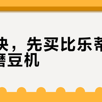 500块，先买比乐蒂还是先买磨豆机？我把全网四条磨粉路线的实付和翻车捋成三笔账