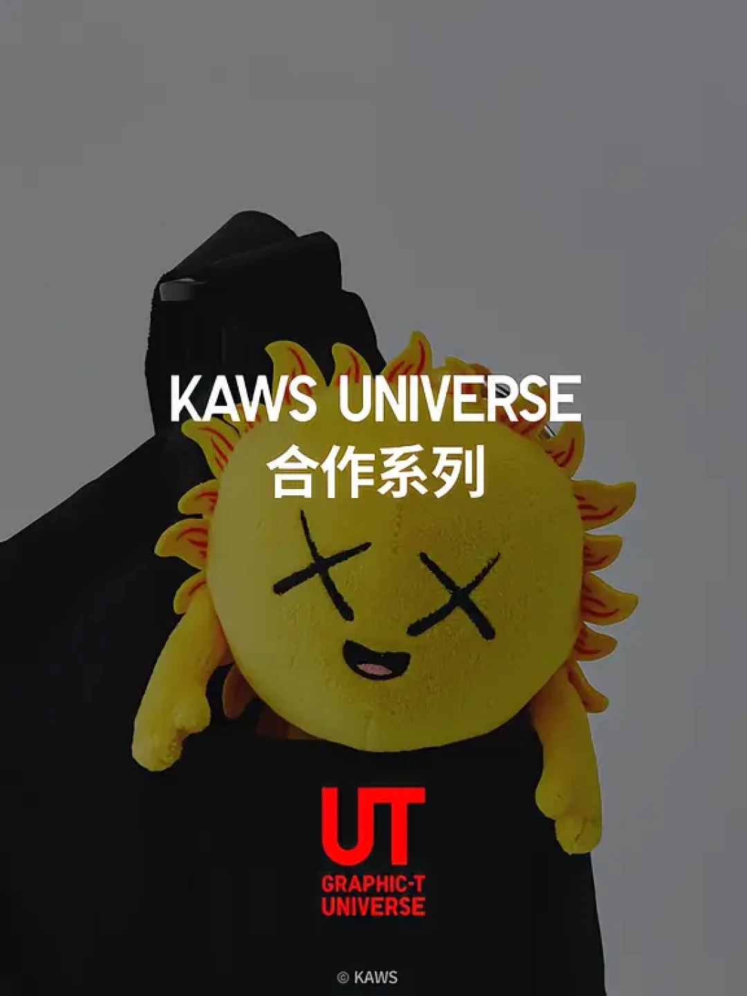 KAWS又回优衣库了,但开卖首日没人抢:地球款没上、T恤嫌薄,买还是等先把这本账算清