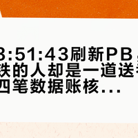 李鹏程3:51:43刷新PB，对戴高驰打铁的人却是一道送考题：赛前把四笔数据账核清楚