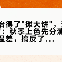 补光灯治得了"摊大饼"，治不了"大绿菜"：秋季上色先分清你缺光还是缺温差，搞反了就是白花钱