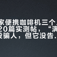 众筹米家便携咖啡机三个月复盘：对完20篇实测帖，“满电400杯”没骗人，但它没告诉你条件