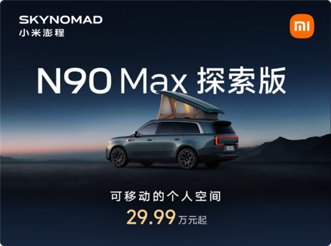 291家门店就位 小米澎程N90 Max探索版实车 108城可以线下体验