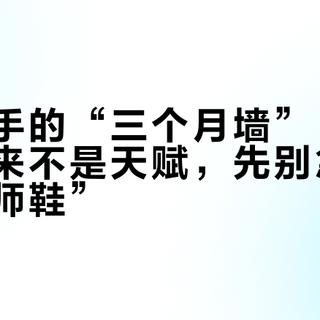 轮滑新手的“三个月墙”：劝退你的从来不是天赋，先别急着跟风“巫师鞋”