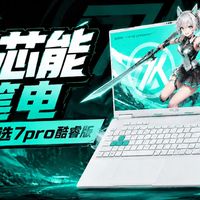 灵耀时装周、天选实测 | 华硕/ASUS9.15日报