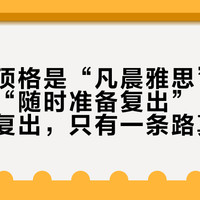 评论区顶格是“凡晨雅思”，文案里写“随时准备复出”：郑思维这场复出，只有一条路真的走过